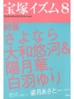 cover image of 宝塚イズム8　特集　さよなら大和悠河＆陽月華、白羽ゆり